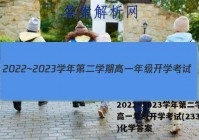 2022~2023学年第二学期高一年级开学考试(23392A)化学答案