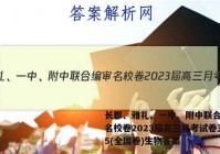 长郡、雅礼、一中、附中联合编审名校卷2023届高三月考试卷五5(全国卷)生物答案