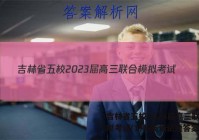 吉林省五校2023届高三联合模拟考试(1月)英语试题答案