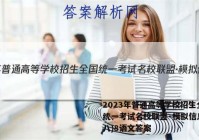 2023年普通高等学校招生全国统一考试名校联盟·模拟信息卷(八)8语文答案