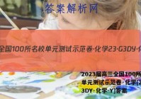 2023届高三全国100所名校单元测试示范卷·化学[23·G3DY·化学-Y]答案