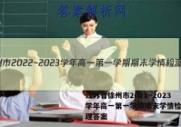 江苏省徐州市2022~2023学年高一第一学期期末学情检测地理答案