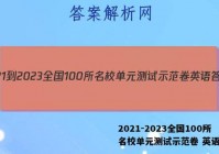 2021-2023全国100所名校单元测试示范卷 英语答案