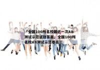 「全国100所名校最近一次AB测试示范试题答案」全国100所名校AB测试示范卷高三