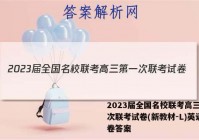 2023届全国名校联考高三第一次联考试卷(新教材-L)英语试卷答案