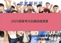 2023届高考分科模拟检测卷(一)1政治答案