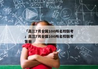 「高三7月全国100所名校联考」高三7月全国100所名校联考答案