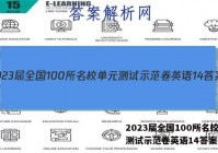 2023届全国100所名校单元测试示范卷英语14答案