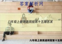八年级上册英语周报第十五期答案