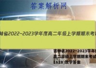 吉林省2022~2023学年度高二年级上学期期末考试(23-162B)数学答案