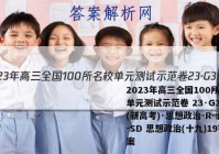 2023年高三全国100所名校单元测试示范卷 23·G3DY(新高考)·思想政治-R-必考-SD 思想政治(十九)19答案