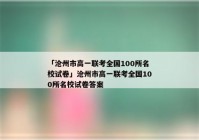 「沧州市高一联考全国100所名校试卷」沧州市高一联考全国100所名校试卷答案