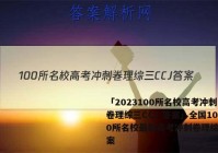 「2023100所名校高考冲刺卷理综三CCJ 答案」全国100所名校最新高考冲刺卷理综三答案