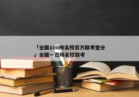 「全国100所名校百万联考查分」全国一百所名校联考