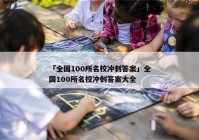 「全国100所名校冲刺答案」全国100所名校冲刺答案大全