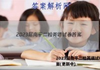 2023届南平二检英语试卷 答案(更新中)