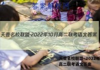 天壹名校联盟·2022年10月高二联考语文答案