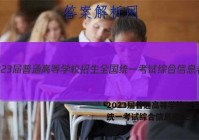2023届普通高等学校招生全国统一考试综合信息卷(三)3英语答案