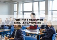 「全国100所名校重庆大联考什么意思」重庆联考是什么意思