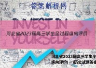 河北省2023届高三学生全过程纵向评价(一)历史试题答案