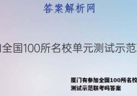 厦门有参加全国100所名校单元测试示范联考吗答案