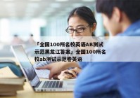 「全国100所名校英语AB测试示范黑龙江答案」全国100所名校ab测试示范卷英语