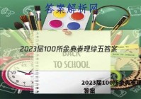 2023届100所金典卷理综五 答案