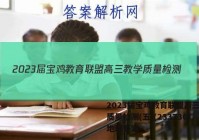 2023届宝鸡教育联盟高三教学质量检测(五)(23373C)地理答案