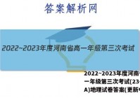 2022~2023年度河南省高一年级第三次考试(23-179A)地理试卷答案(更新中)