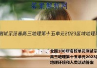 全国100所名校单元测试示范卷高三地理第十五单元2023区域地理环境和人类活动答案
