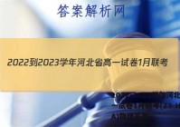 2022-2023学年河北省高一试卷1月联考(23-HB01A)物理答案