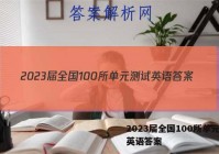 2023届全国100所单元测试英语答案