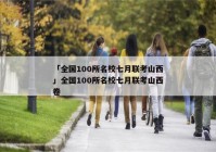 「全国100所名校七月联考山西」全国100所名校七月联考山西卷