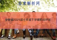 安徽省2025届七年级下学期阶段评估（一）【5LR】政治~试卷 答案(更新中)