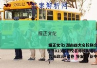 耀正文化(湖南四大名校联合编审)·2023届名校名师模拟卷(六)6政治~试卷 答案(更新中)
