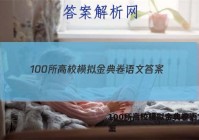 100所高校模拟金典卷语文 答案