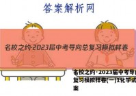 名校之约·2023届中考导向总复习模拟样卷(一)1化学试题答案