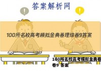 100所名校高考模拟金典卷理综卷9 答案