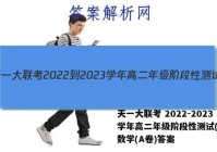 天一大联考 2022-2023学年高二年级阶段性测试(一)1数学(A卷)答案