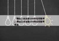 「佛山三水全国100所名校联考」佛山三水全国100所名校联考排名