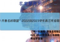 “天一大联考·齐鲁名校联盟”2022-2023学年高三年级联考化学答案