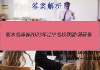 衡水名师卷 2023年辽宁名校联盟·调研卷(一)1政治试卷答案