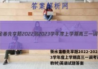 衡水金卷先享题2022-2023学年度上学期高三一调考试(新教材)英语试题答案