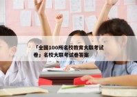 「全国100所名校教育大联考试卷」名校大联考试卷答案