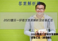 2023重庆一诊语文答案解析及试卷汇总（康德卷）