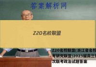 Z20名校联盟(浙江省名校新高考研究联盟)2023届高三第一次联考政治试题答案