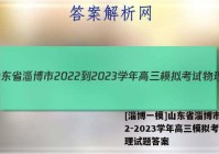 [淄博一模]山东省淄博市2022-2023学年高三模拟考试物理试题答案