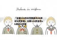 「全国100所名校西部大AB测试示范答案」全国100所名校ab测试示范卷