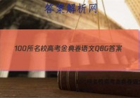 100所名校高考金典卷语文QBG 答案