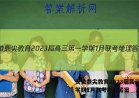 安徽鼎尖教育2023届高三第一学期1月联考地理答案
